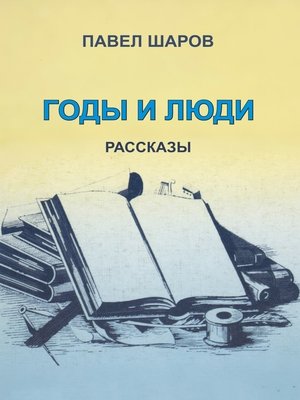 cover image of Годы и люди. Рассказы